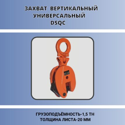 Захват вертикальный для металла DSQC 5,0т