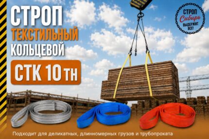 Строп СТК-10,0т. (L=8,00м) (SF7) 240мм Строп Сибирь
