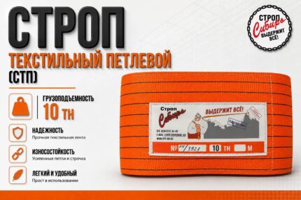 Строп СТП-10,0т. (L=4,00м) (SF) 200мм Строп Сибирь
