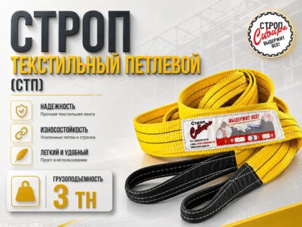 Строп СТП-3,0т. (L=7,00м) (SF7) 90мм Строп Сибирь