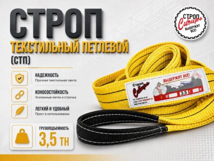 Строп СТП-3,5т. (L=5,00м) (SF7) 90мм Строп Сибирь
