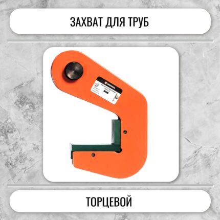 Захват для труб горизонтальный ТНР 6,0т