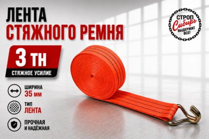 Лента текстильная для стяжного ремня 3т/2м (35мм)